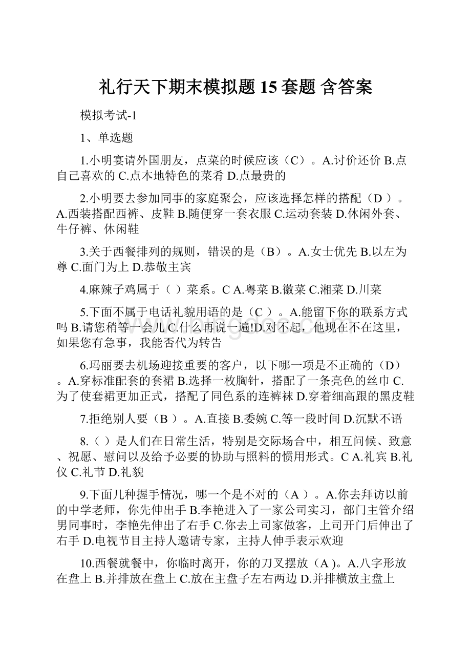 礼行天下期末模拟题15套题 含答案.docx