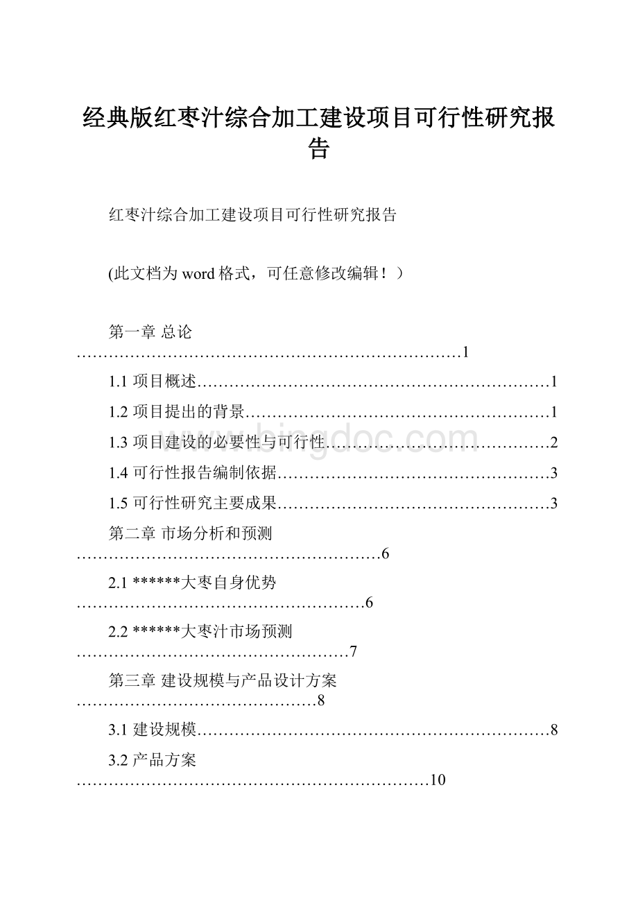 经典版红枣汁综合加工建设项目可行性研究报告.docx_第1页