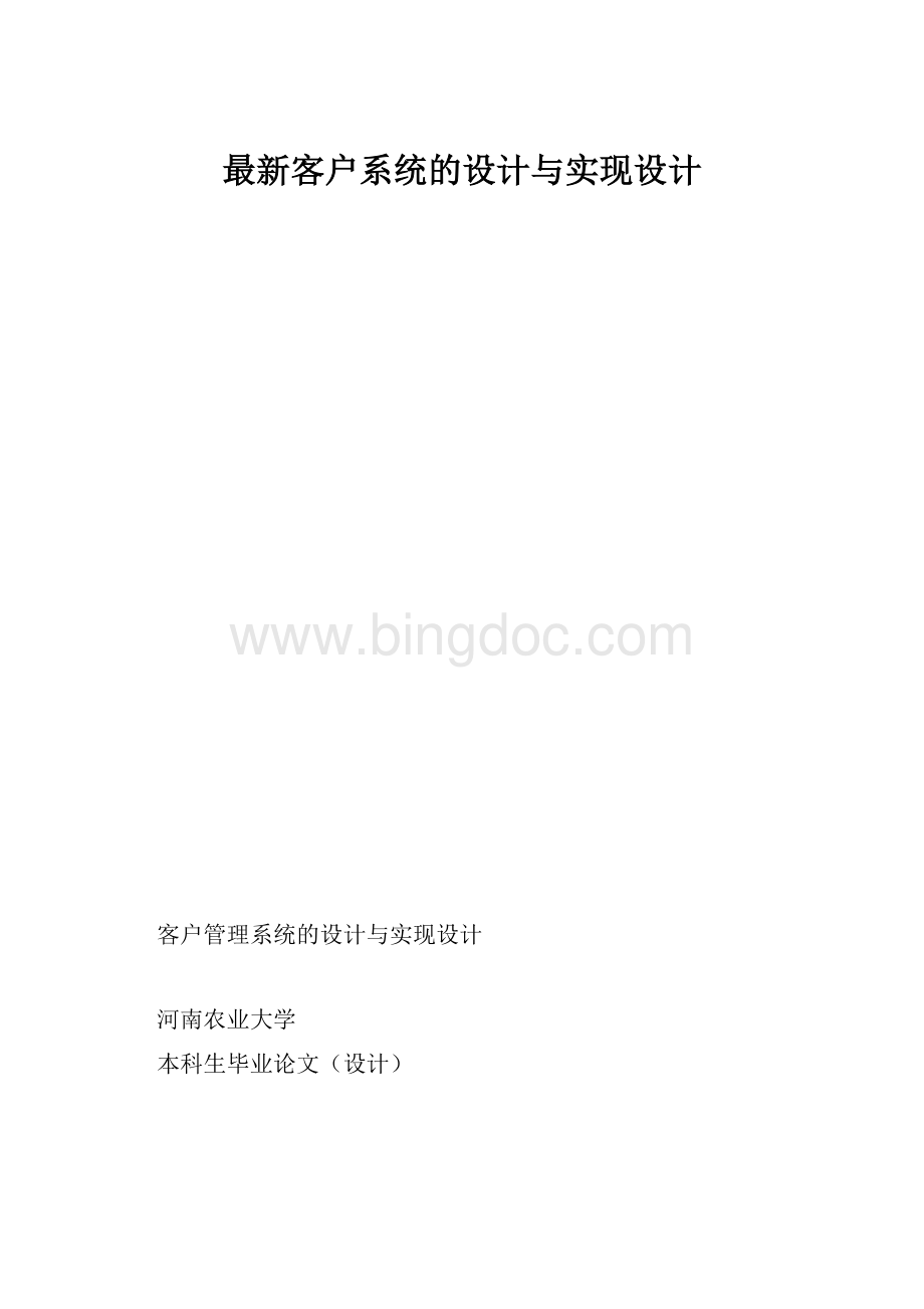 最新客户系统的设计与实现设计.docx_第1页