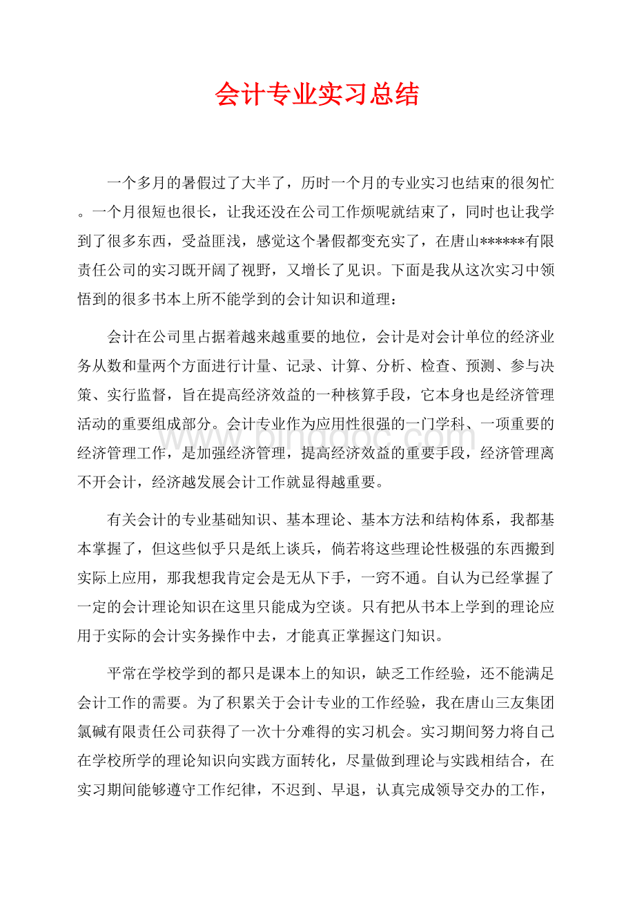 会计专业实习总结（共5页）2800字.docx_第1页