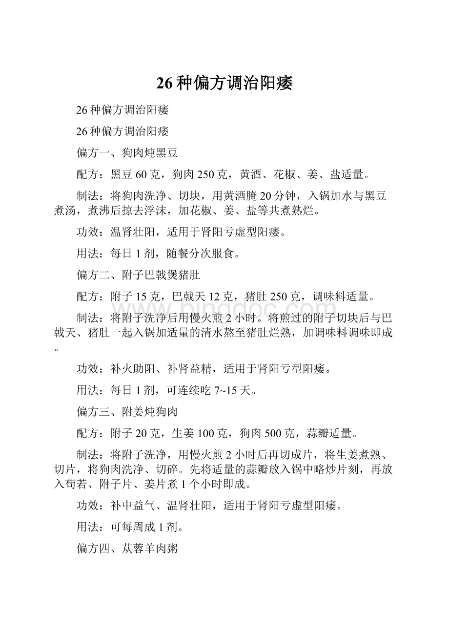 26种偏方调治阳痿.docx