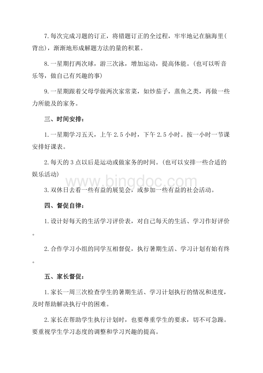 优秀暑期学习计划（共2页）800字.docx_第2页