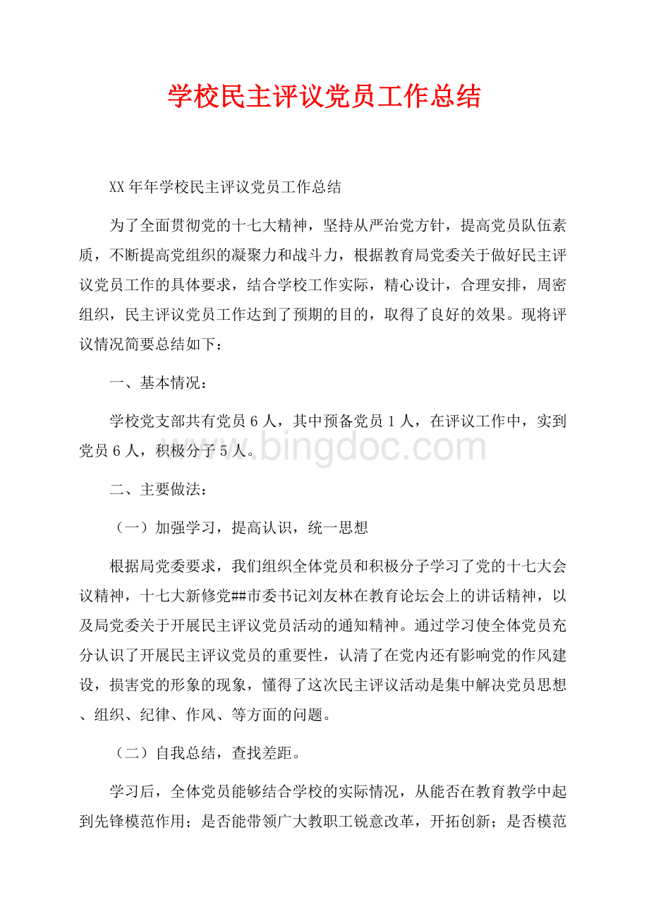 最新范文学校民主评议党员工作总结_1篇（共2页）900字.docx