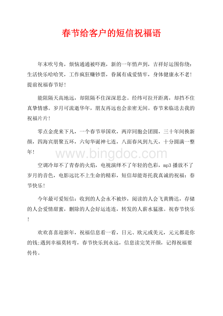 最新范文春节给客户的短信祝福语（共1页）600字.docx