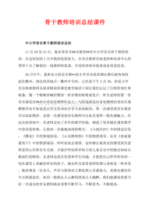 骨干教师培训总结课件（共4页）2200字.docx