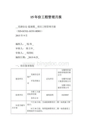 15年份工程管理月报.docx