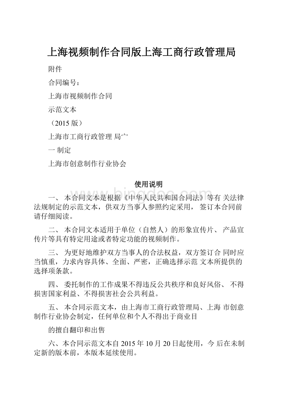 上海视频制作合同版上海工商行政管理局.docx_第1页