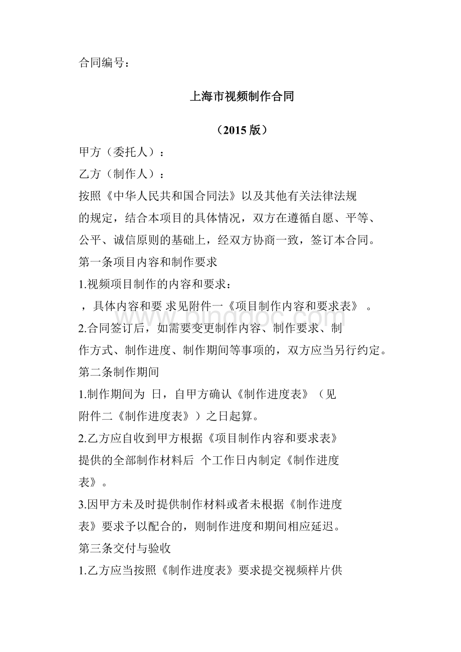 上海视频制作合同版上海工商行政管理局.docx_第2页
