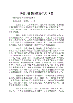 诚信与善意的谎言作文15篇.docx