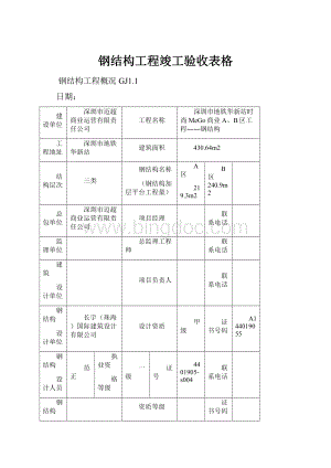 钢结构工程竣工验收表格.docx