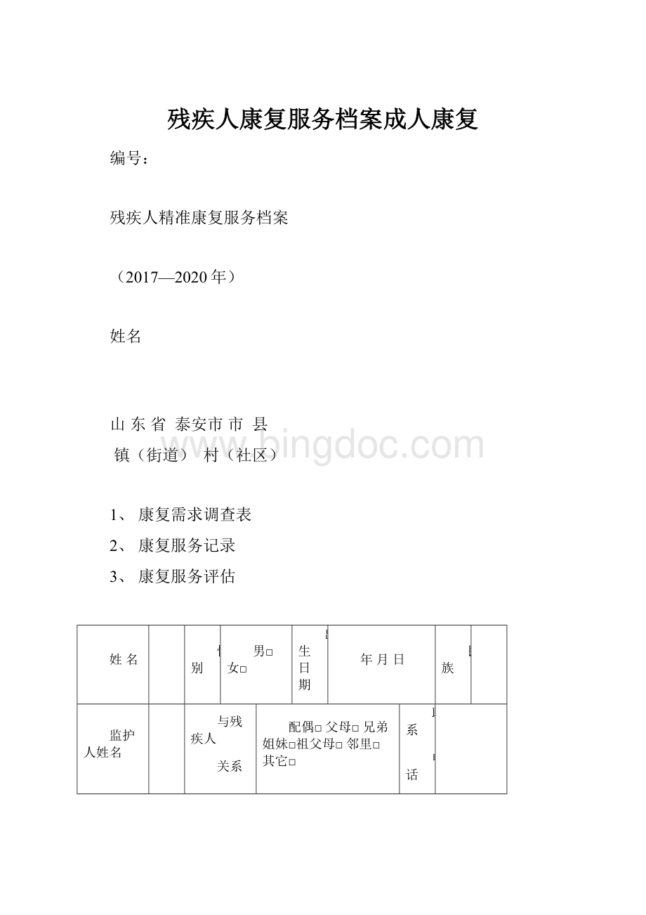 残疾人康复服务档案成人康复.docx_第1页