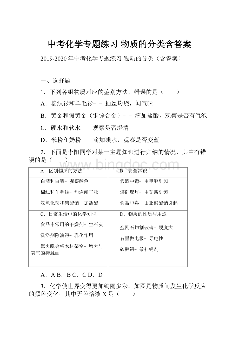 中考化学专题练习 物质的分类含答案.docx_第1页