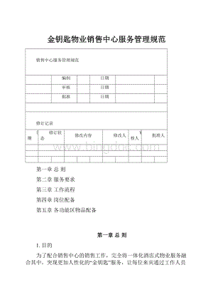 金钥匙物业销售中心服务管理规范.docx