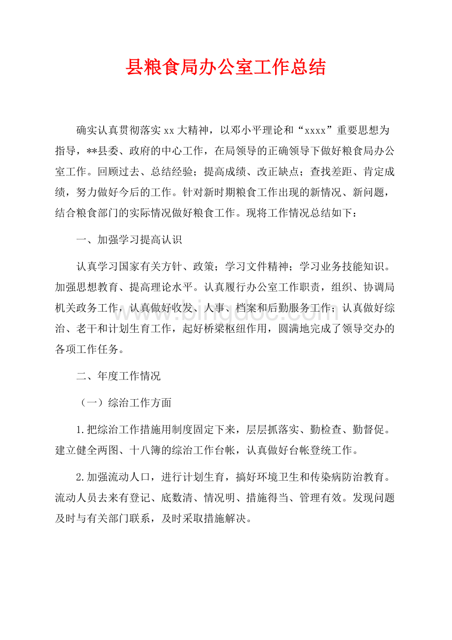 最新范文县粮食局办公室工作总结（共4页）2200字.docx_第1页