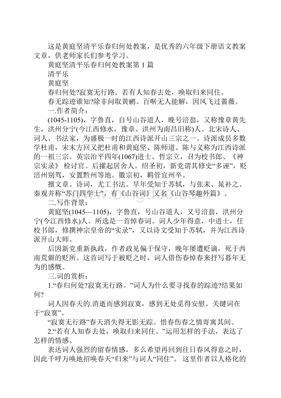 黄庭坚清平乐春归何处教案.docx_第2页