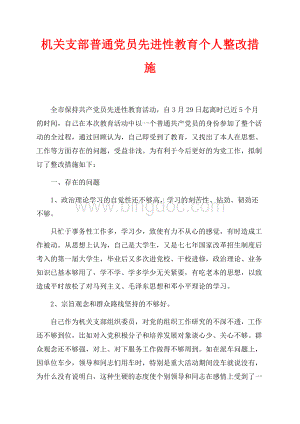 机关支部普通党员先进性教育个人整改措施（共4页）2000字.docx