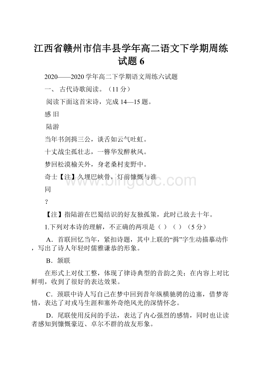 江西省赣州市信丰县学年高二语文下学期周练试题6.docx_第1页