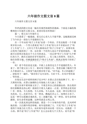 六年级作文假文盲8篇.docx