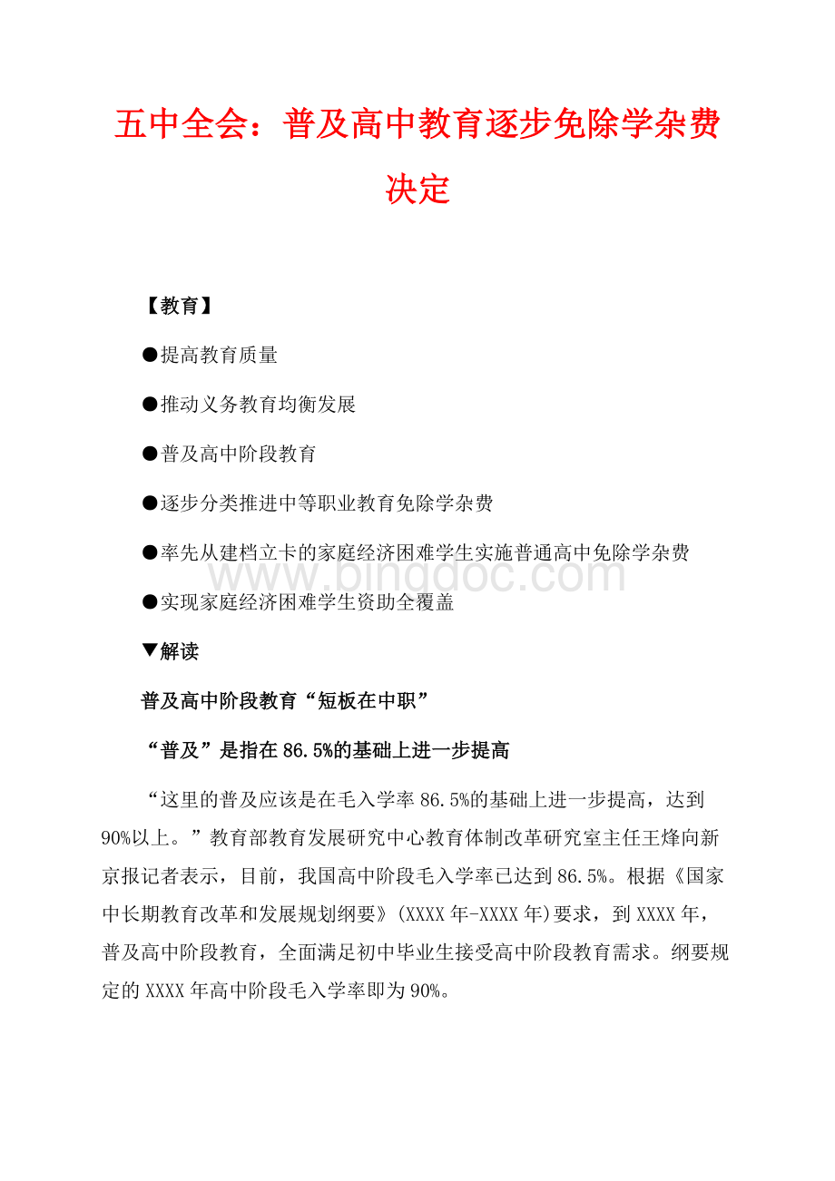 五中全会：普及高中教育逐步免除学杂费决定（共3页）1400字.docx_第1页