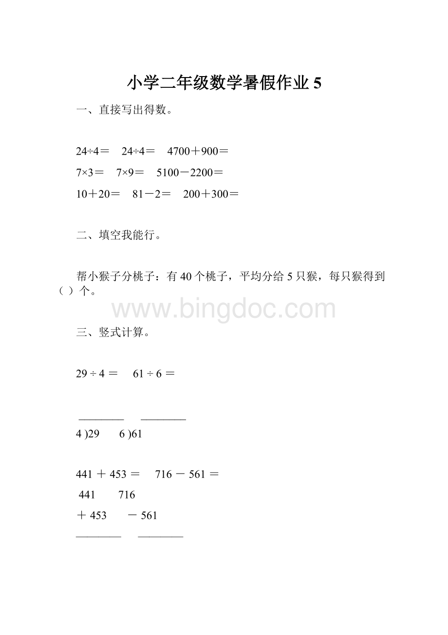 小学二年级数学暑假作业5.docx_第1页