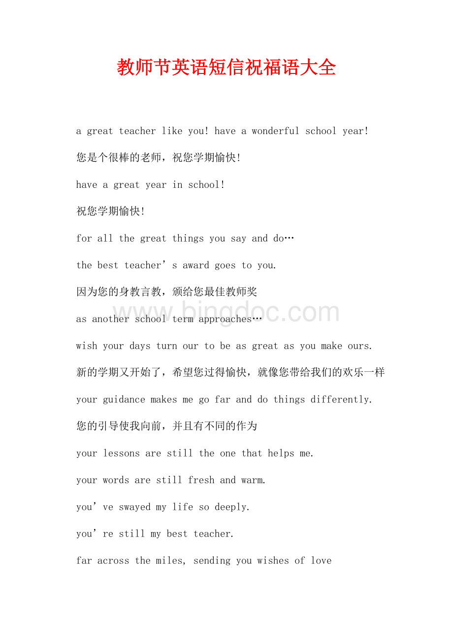 教师节英语短信祝福语大全（共7页）4100字.docx