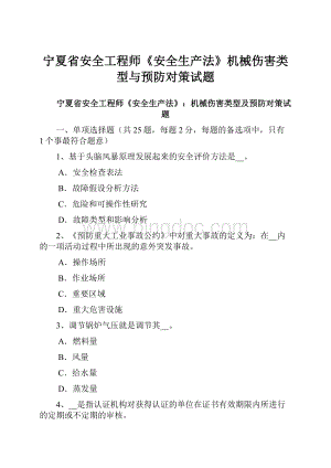 宁夏省安全工程师《安全生产法》机械伤害类型与预防对策试题.docx