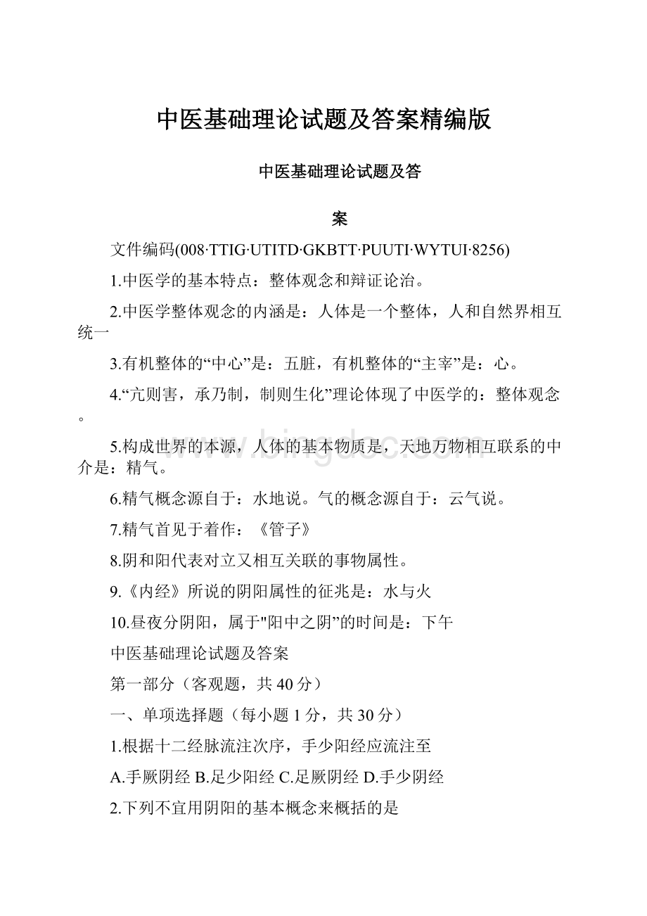 中医基础理论试题及答案精编版.docx