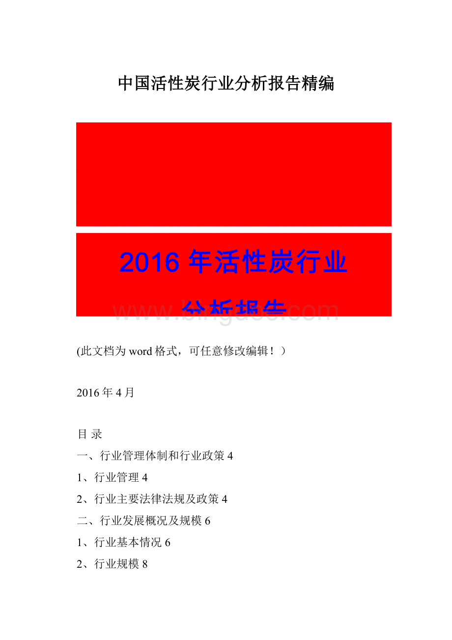 中国活性炭行业分析报告精编.docx_第1页