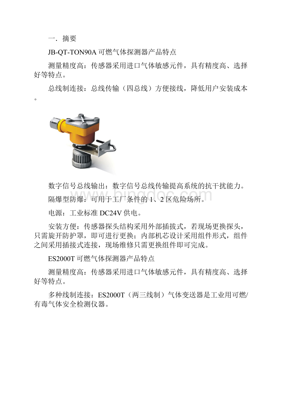 深圳特安可燃气体报警器技术手册.docx_第2页