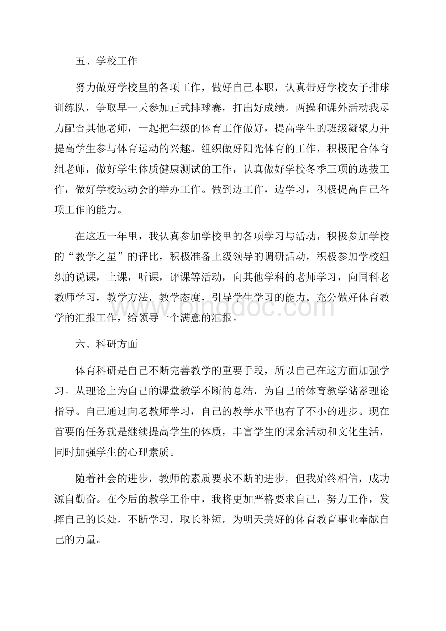 体育教师见习期总结（共4页）2000字.docx_第3页