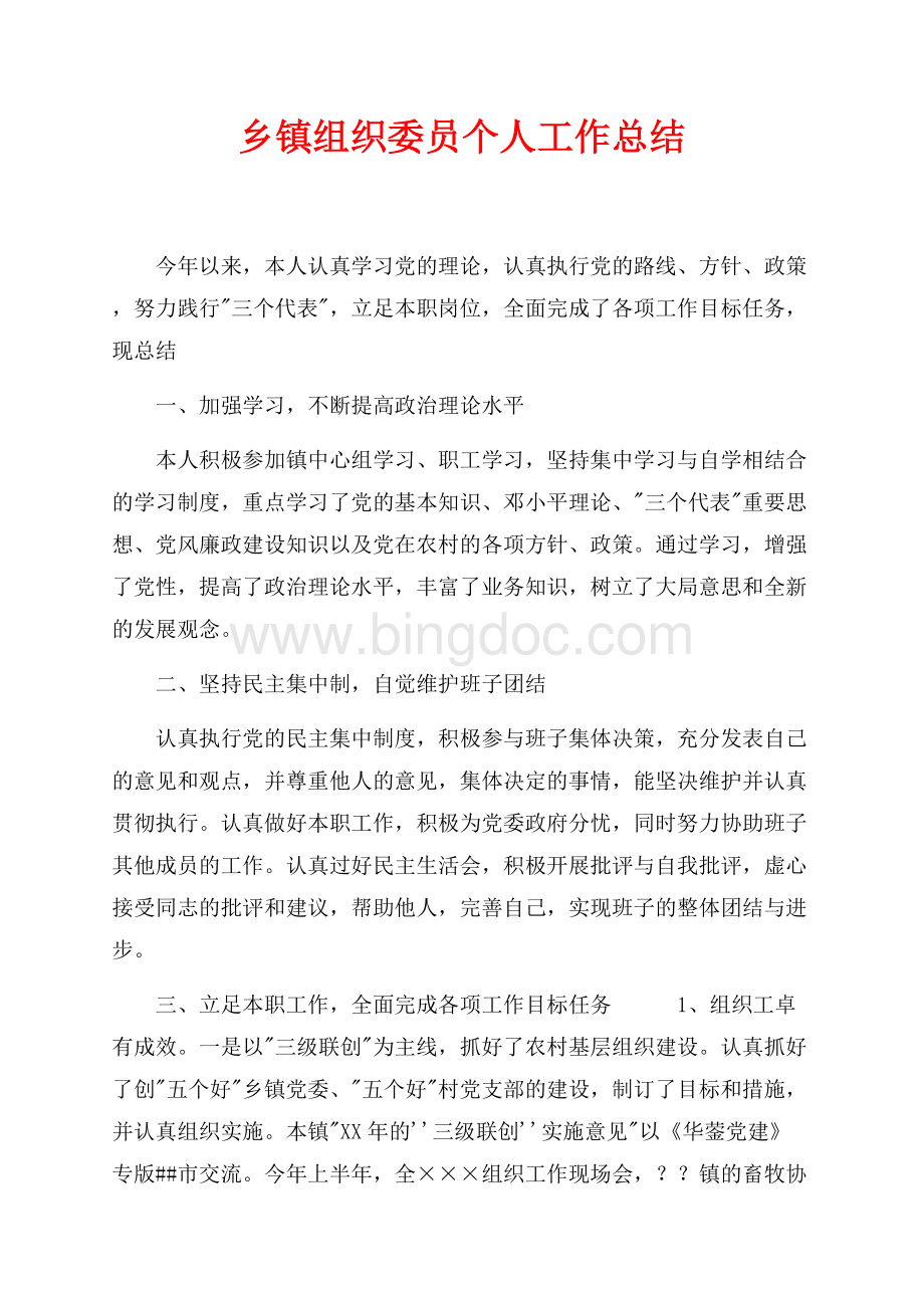 乡镇组织委员个人工作总结（共4页）2300字.docx