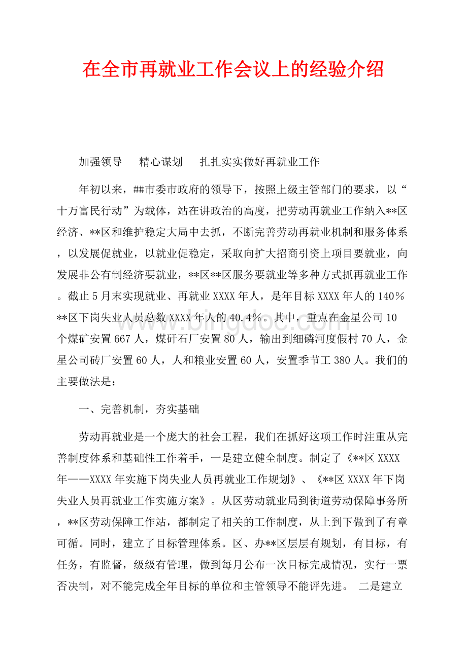 在全市再就业工作会议上的经验介绍（共5页）3000字.docx_第1页