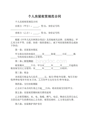 个人房屋租赁规范合同.docx