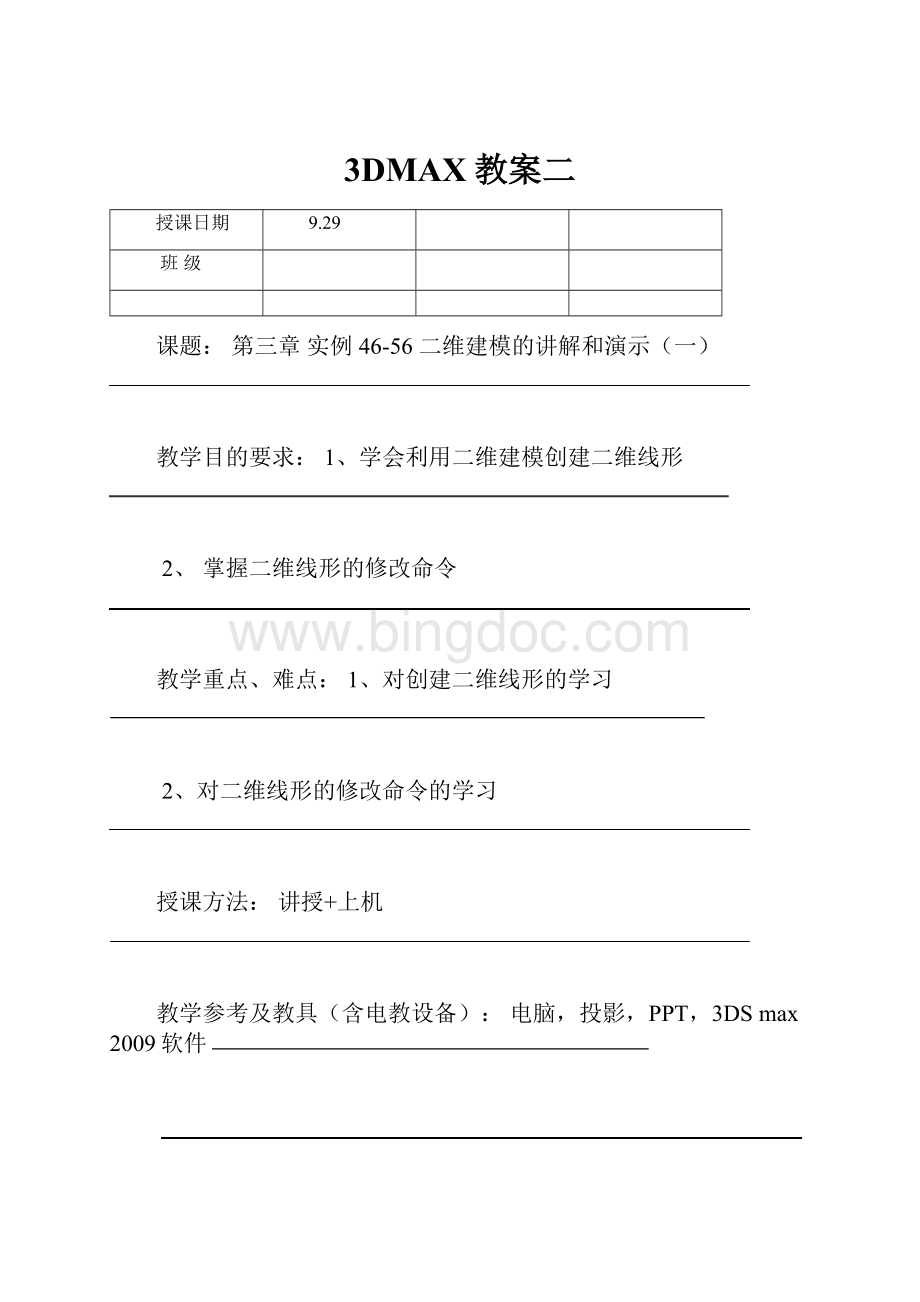 3DMAX教案二.docx_第1页