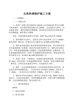 北苑热调锅炉施工方案.docx