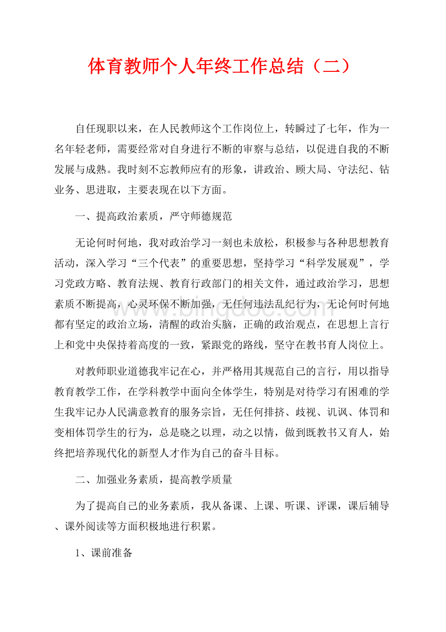 体育教师个人年终工作总结（二）（共3页）1700字.docx_第1页