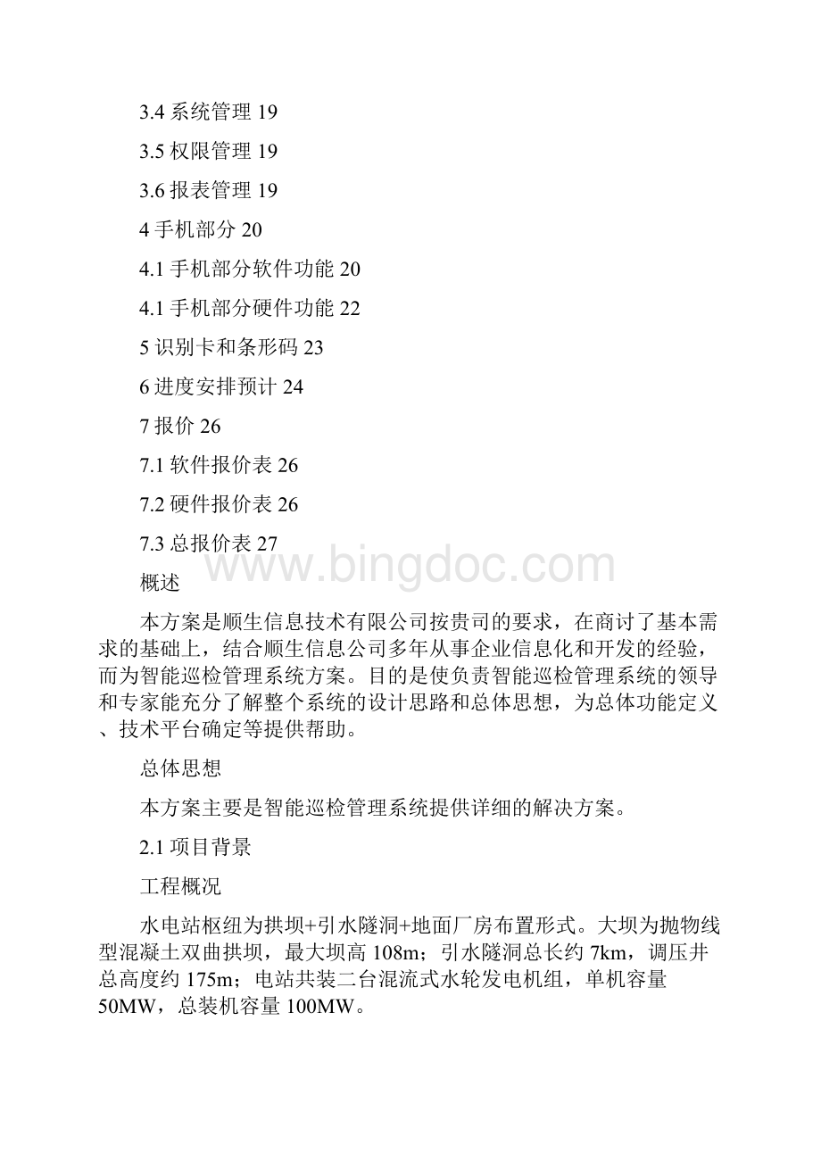 智能巡检管理系统的设计与解决方案之欧阳术创编.docx_第2页