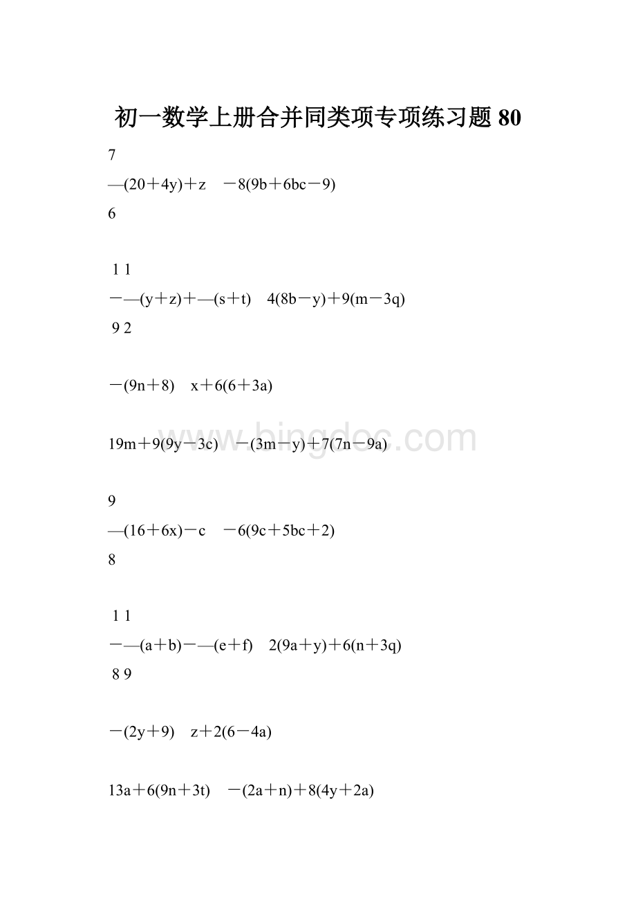 初一数学上册合并同类项专项练习题80.docx