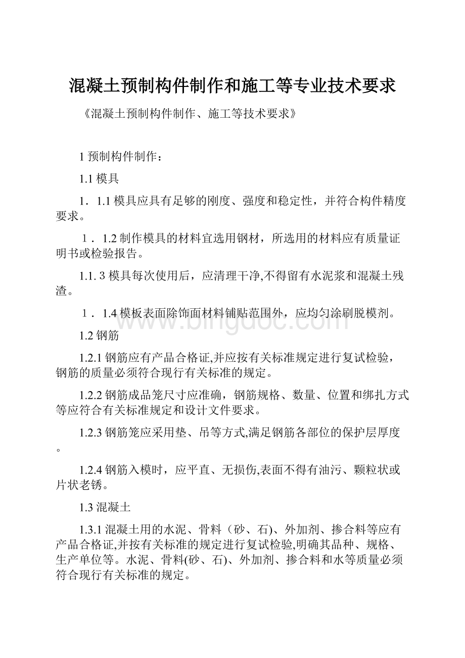 混凝土预制构件制作和施工等专业技术要求.docx_第1页