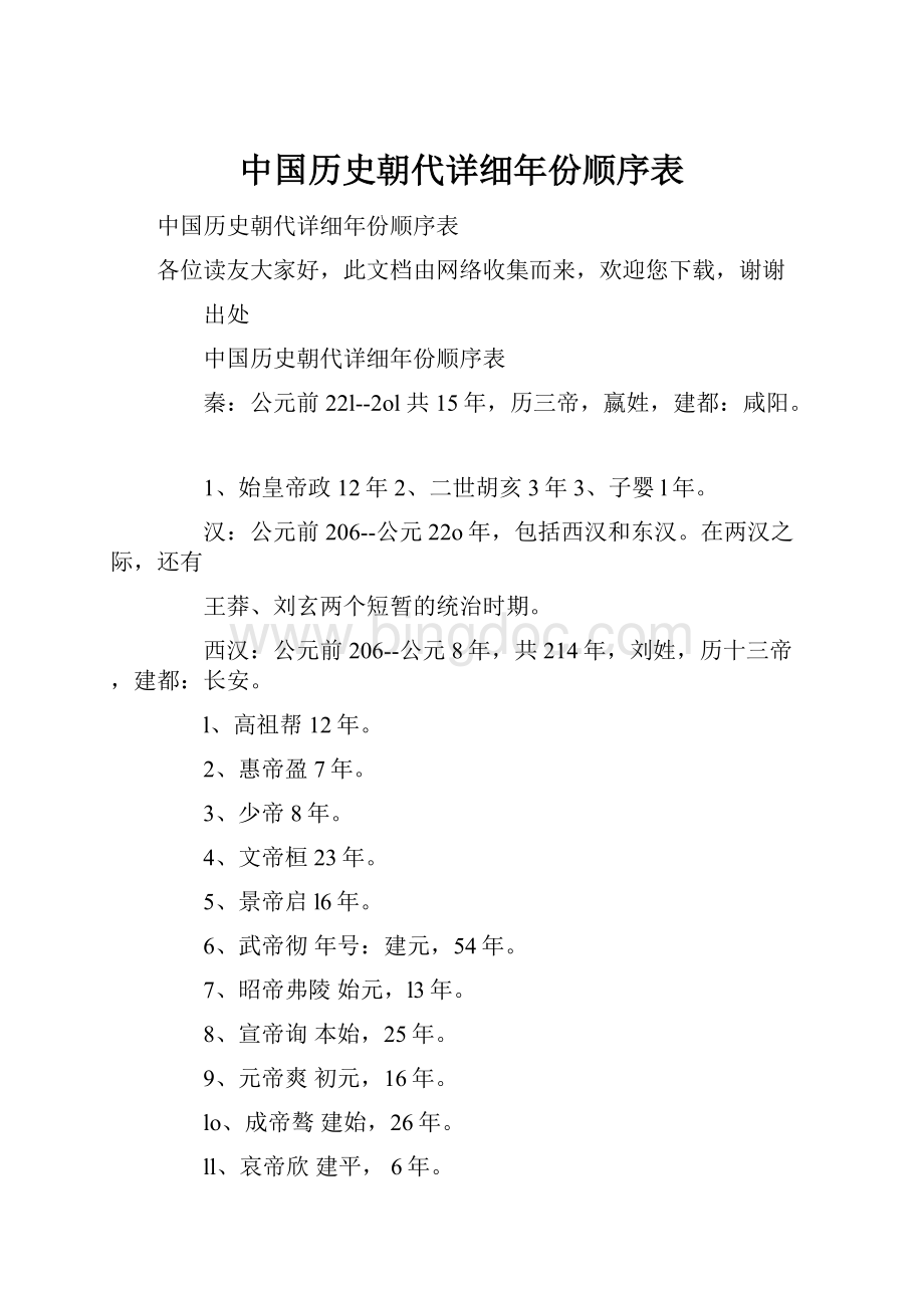 中国历史朝代详细年份顺序表.docx_第1页