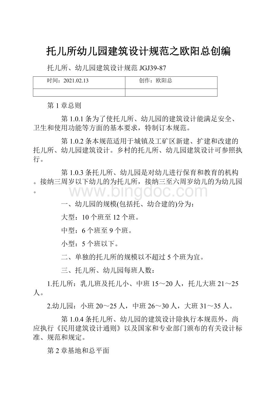 托儿所幼儿园建筑设计规范之欧阳总创编.docx_第1页