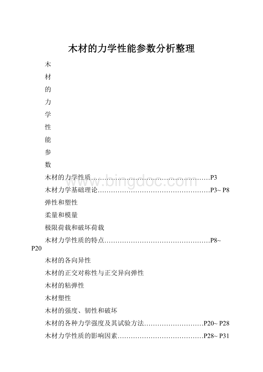 木材的力学性能参数分析整理.docx