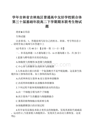 学年吉林省吉林地区普通高中友好学校联合体第三十届基础年段高二下学期期末联考生物试题.docx