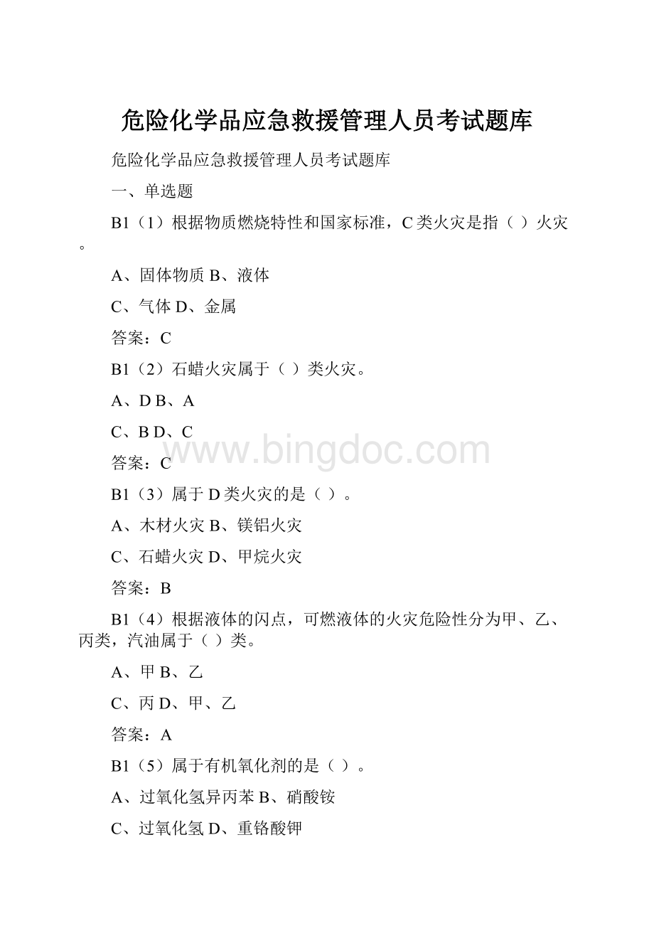 危险化学品应急救援管理人员考试题库.docx_第1页