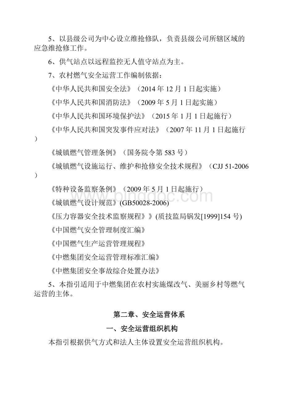 中燃集团农村燃气安全运营体系指引.docx_第2页