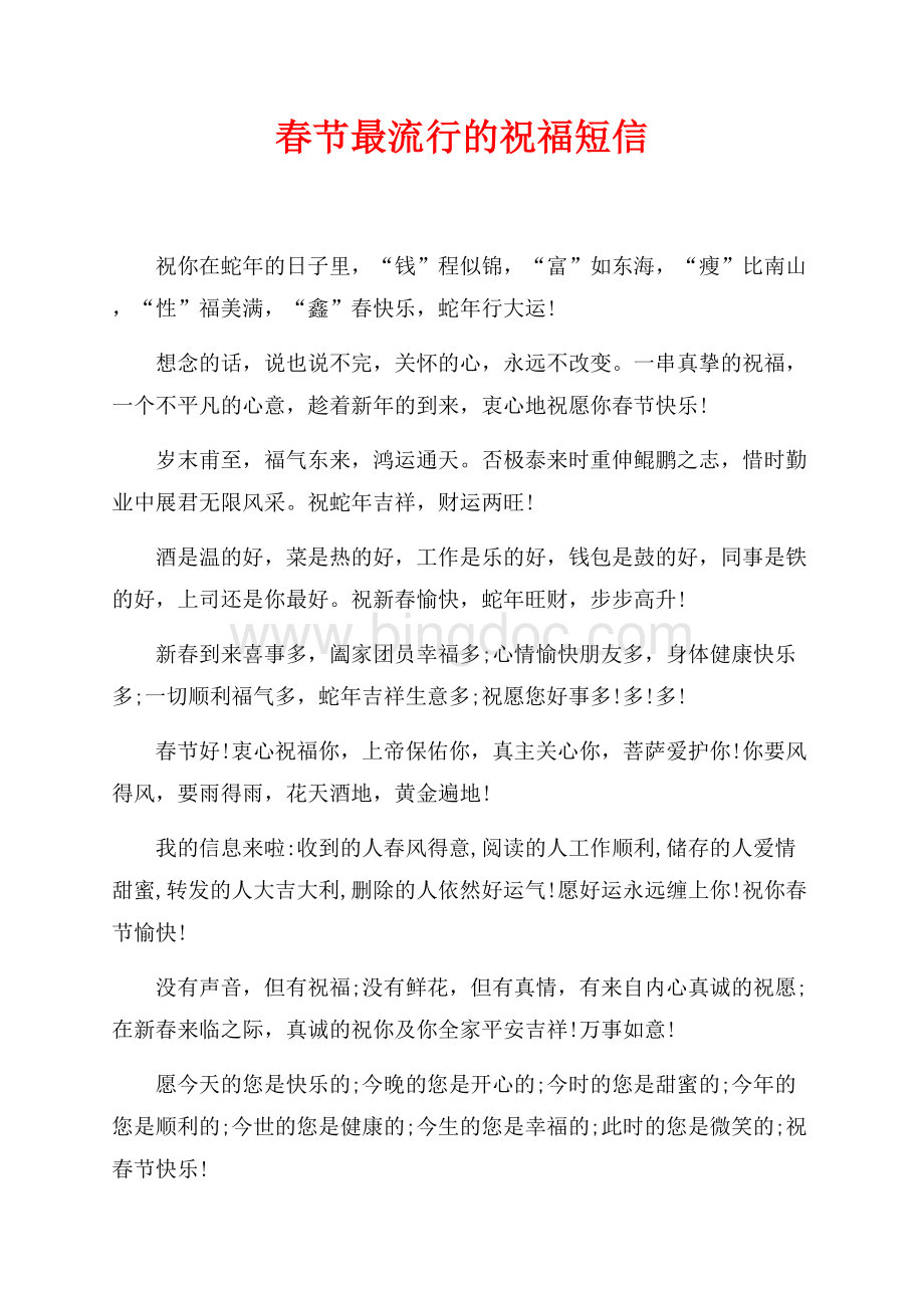 最新范文春节最流行的祝福短信（共3页）1700字.docx