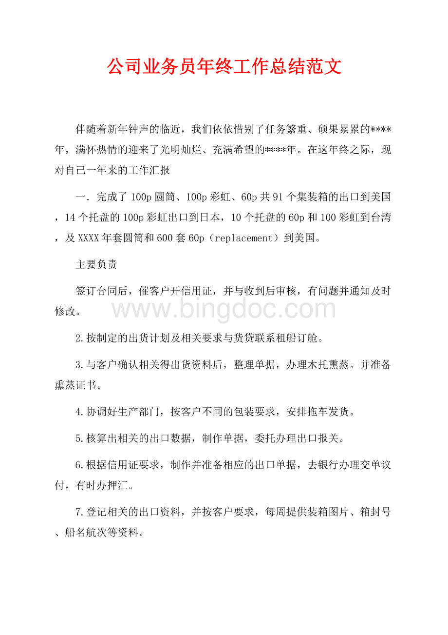 公司业务员年终工作总结范文（共3页）1500字.docx