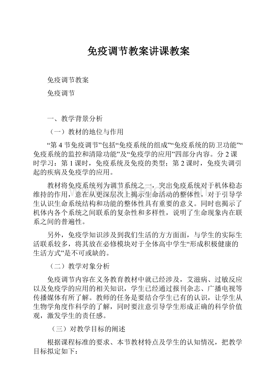 免疫调节教案讲课教案.docx