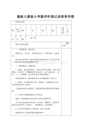 最新人教版小学数学听课记录春季学期.docx