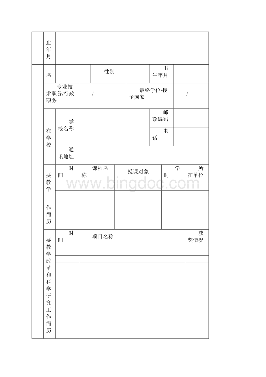 浙江省高等育课堂教学改革研究项目.docx_第2页